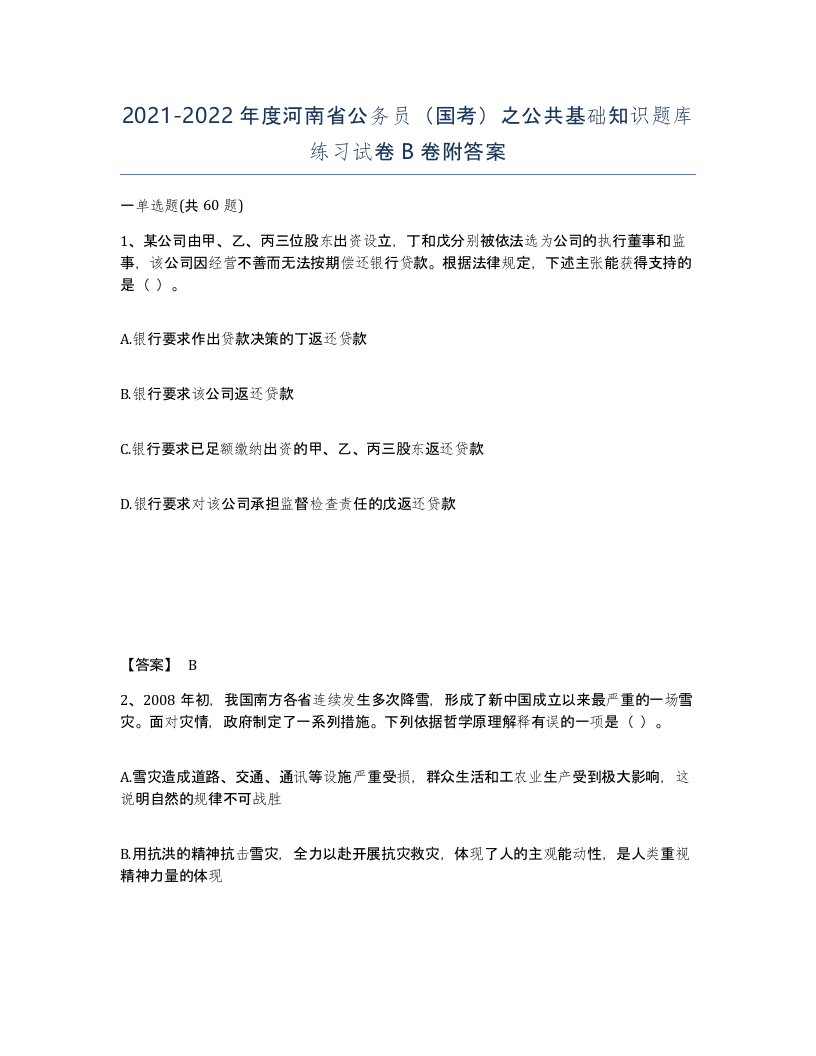 2021-2022年度河南省公务员国考之公共基础知识题库练习试卷B卷附答案