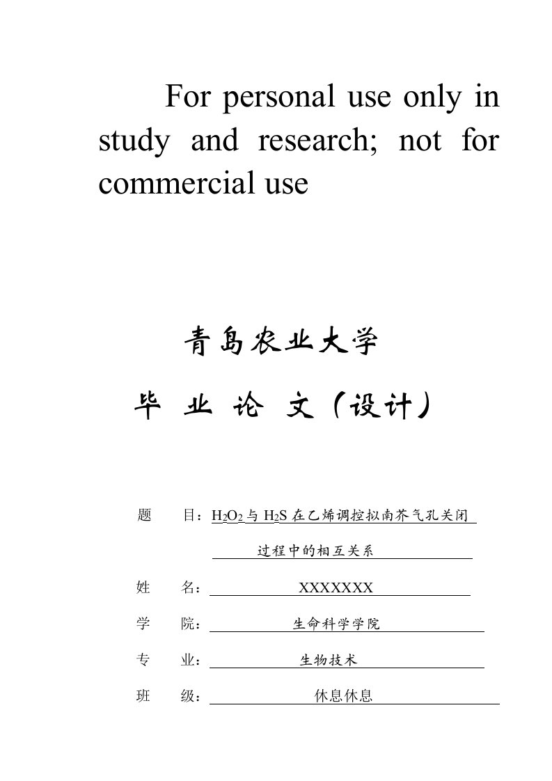 过氧化氢与硫化氢在乙烯调控拟南芥气孔关闭过程中相互关系