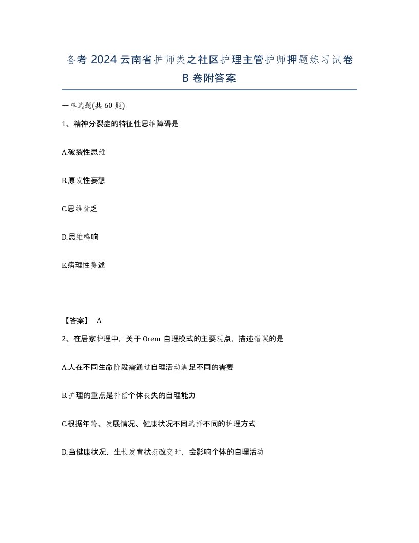 备考2024云南省护师类之社区护理主管护师押题练习试卷B卷附答案