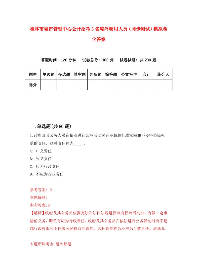 桂林市城市管理中心公开招考3名编外聘用人员同步测试模拟卷含答案0