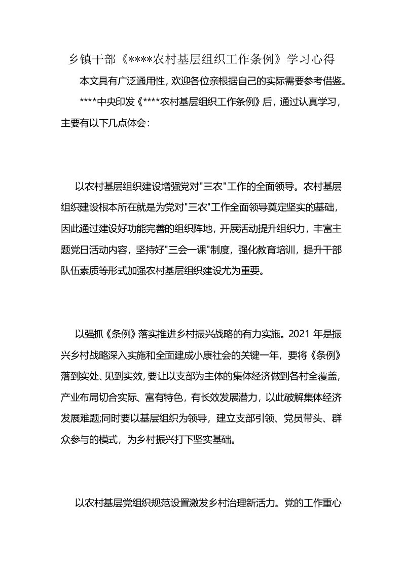 乡镇干部《----农村基层组织工作条例》学习心得