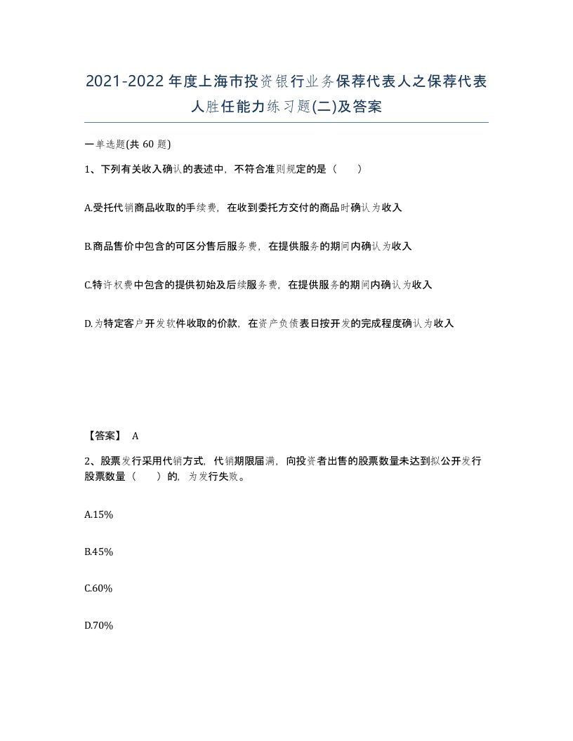 2021-2022年度上海市投资银行业务保荐代表人之保荐代表人胜任能力练习题二及答案