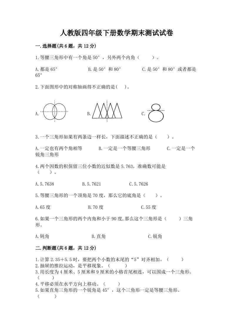 人教版四年级下册数学期末测试试卷含完整答案【各地真题】