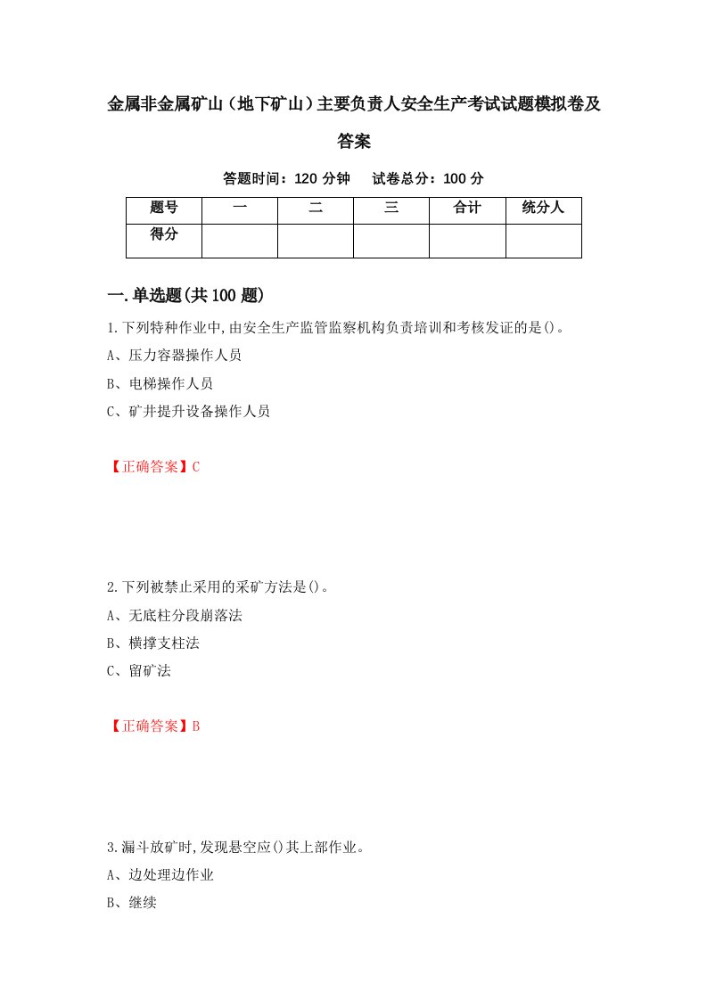 金属非金属矿山地下矿山主要负责人安全生产考试试题模拟卷及答案第94套