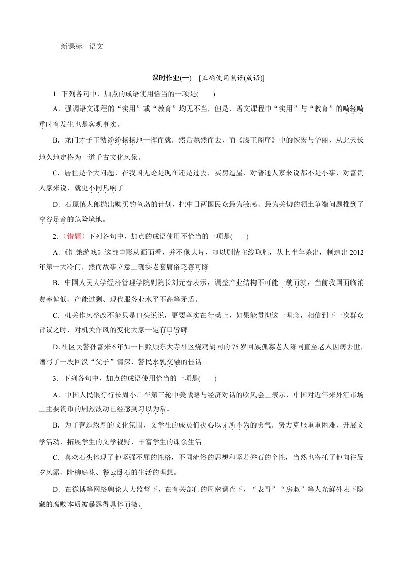 高考语文一轮总复习作业手册人教精讲正确使用熟语成语解析含解析