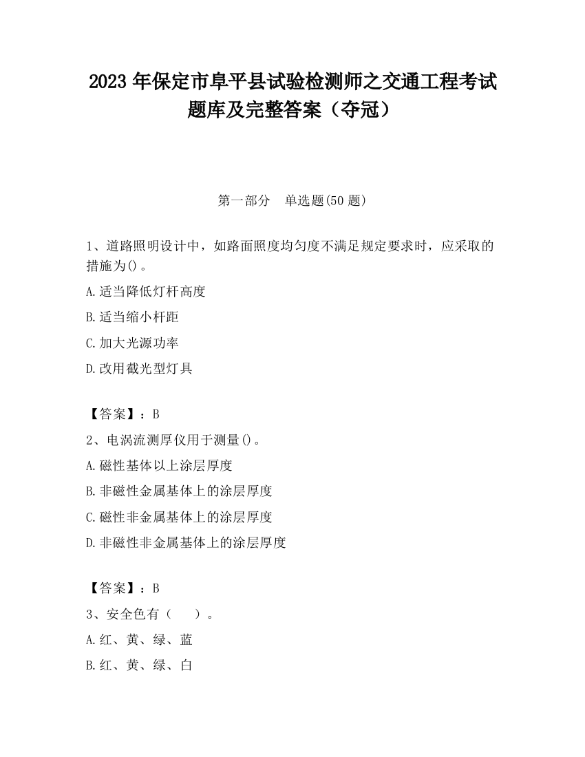 2023年保定市阜平县试验检测师之交通工程考试题库及完整答案（夺冠）