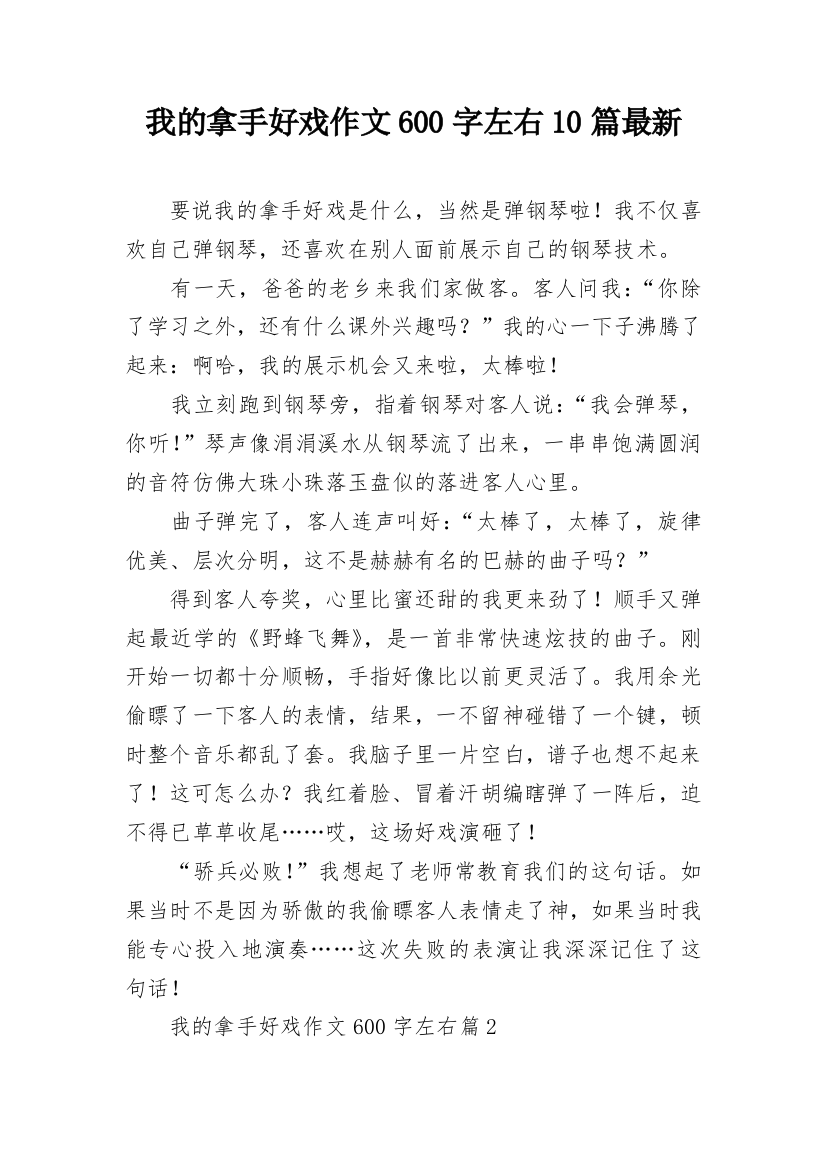 我的拿手好戏作文600字左右10篇最新