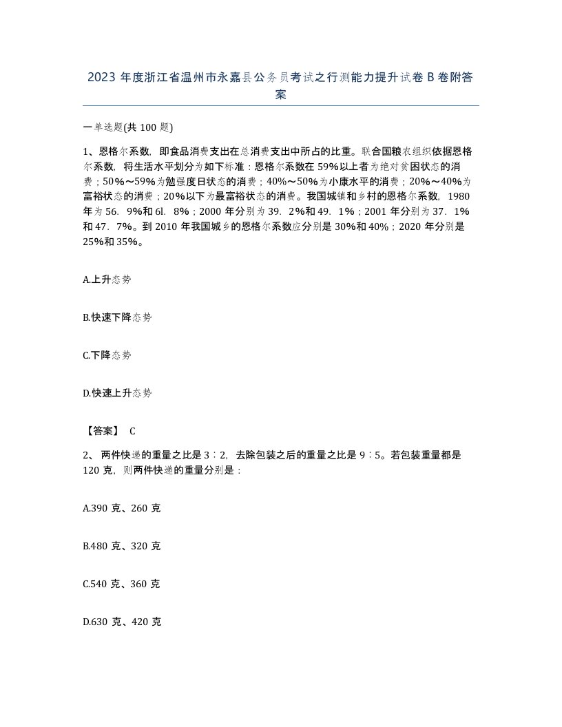 2023年度浙江省温州市永嘉县公务员考试之行测能力提升试卷B卷附答案