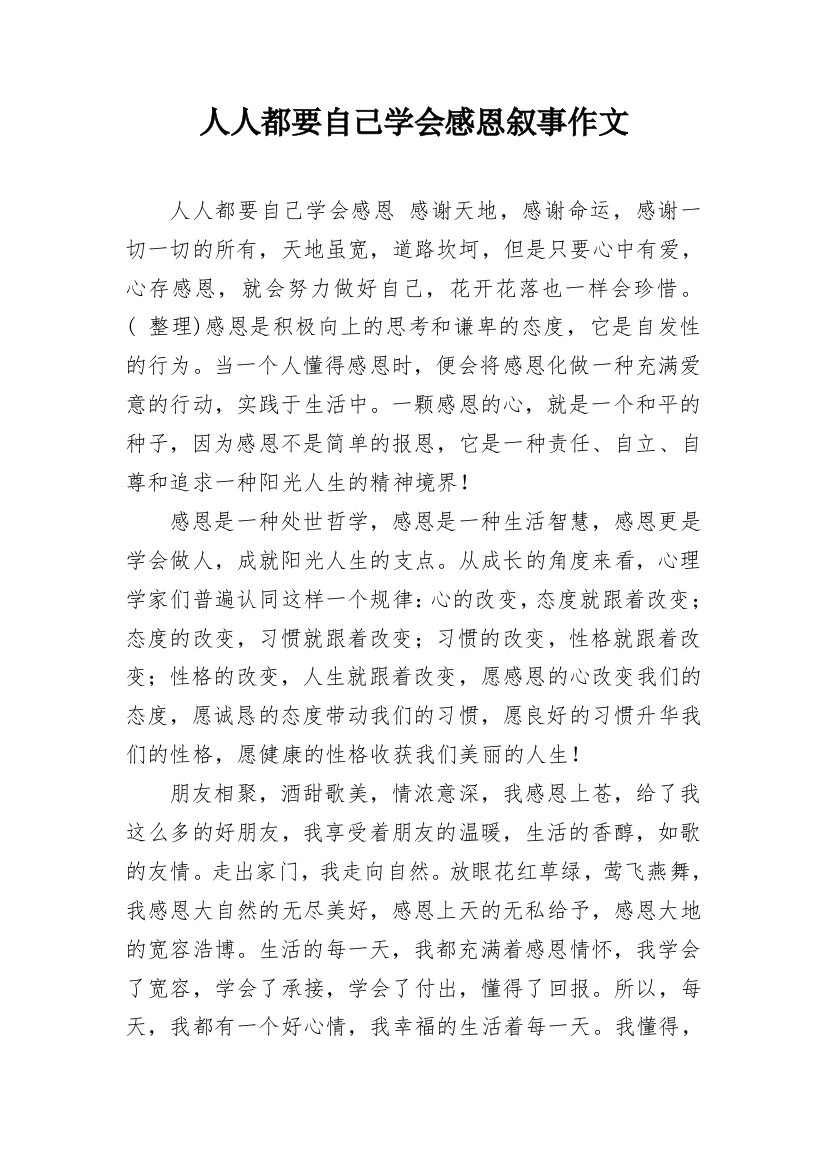 人人都要自己学会感恩叙事作文