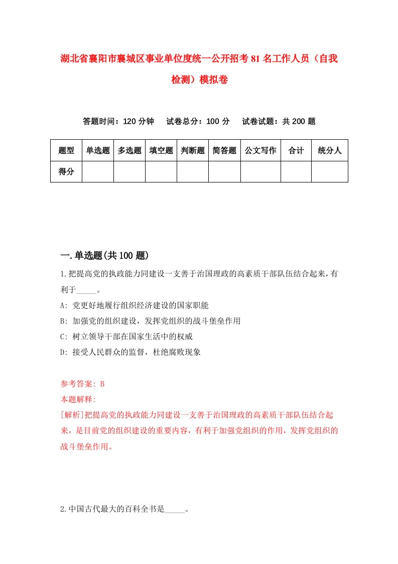 湖北省襄阳市襄城区事业单位度统一公开招考81名工作人员自我检测模拟卷第1次