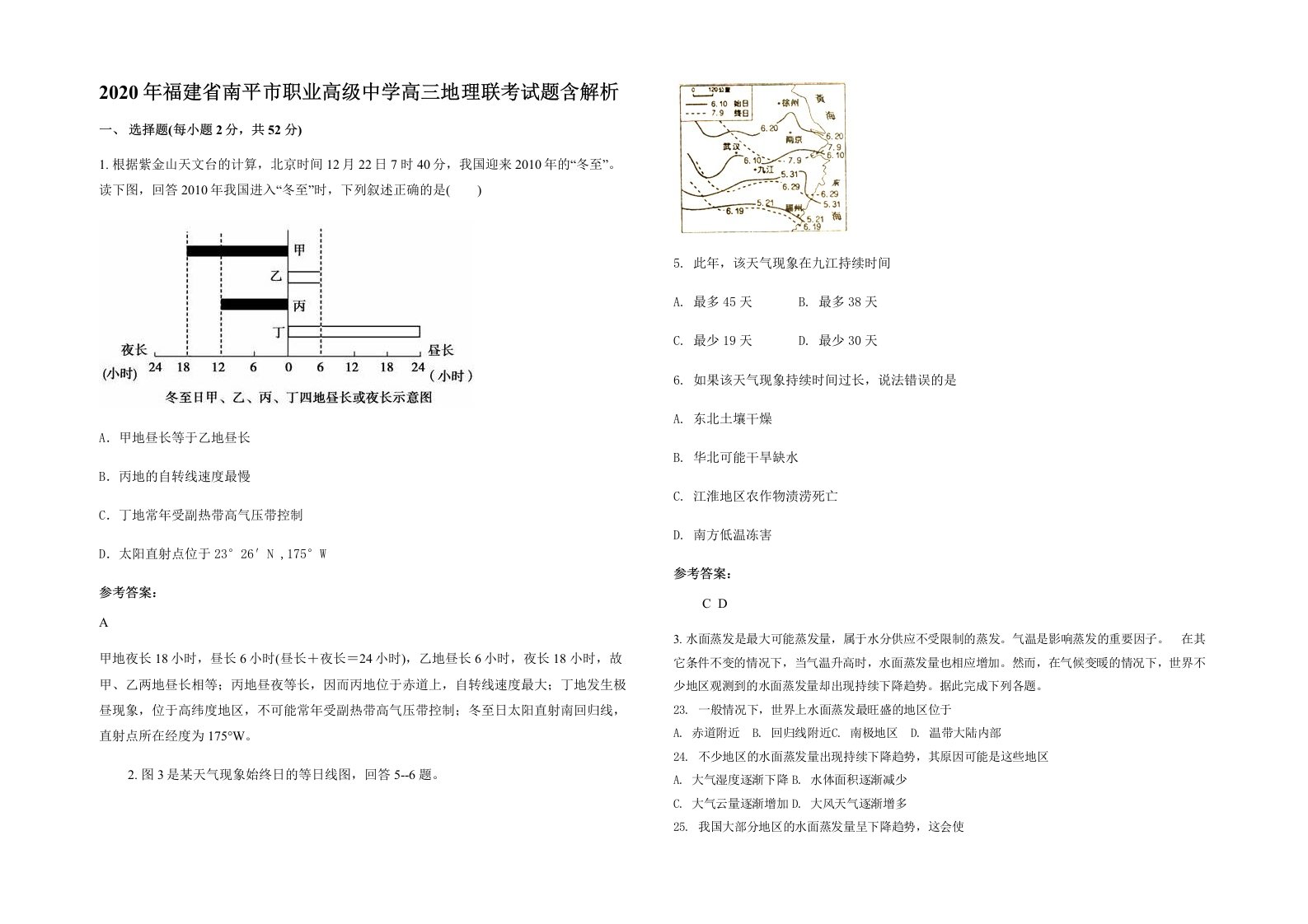 2020年福建省南平市职业高级中学高三地理联考试题含解析