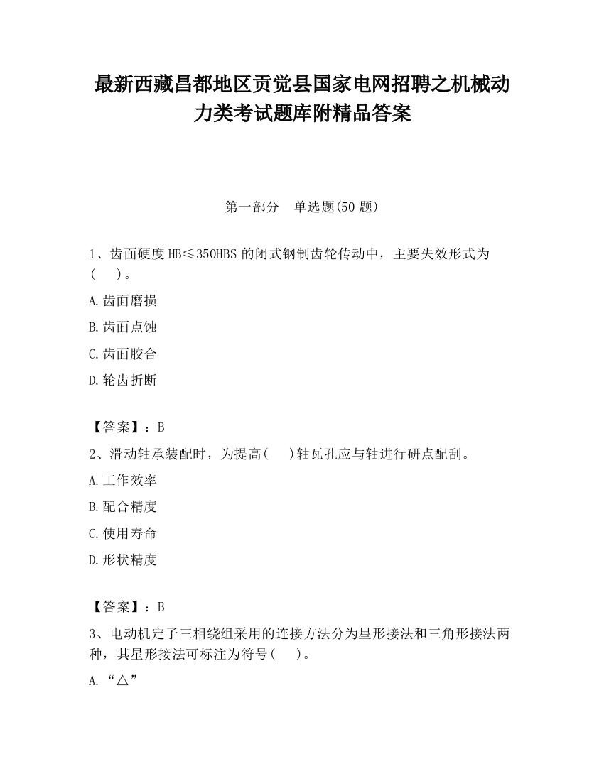 最新西藏昌都地区贡觉县国家电网招聘之机械动力类考试题库附精品答案