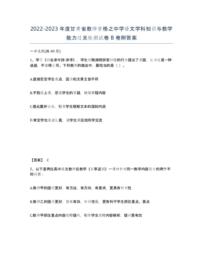 2022-2023年度甘肃省教师资格之中学语文学科知识与教学能力过关检测试卷B卷附答案