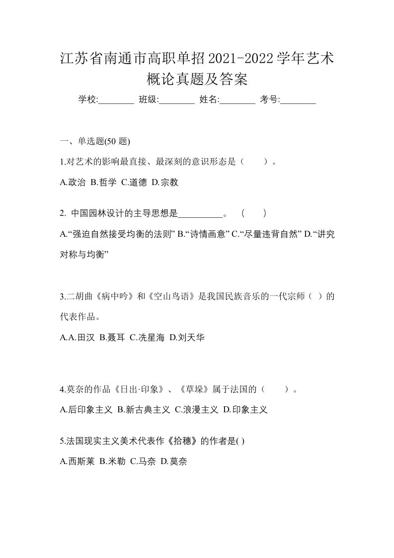 江苏省南通市高职单招2021-2022学年艺术概论真题及答案