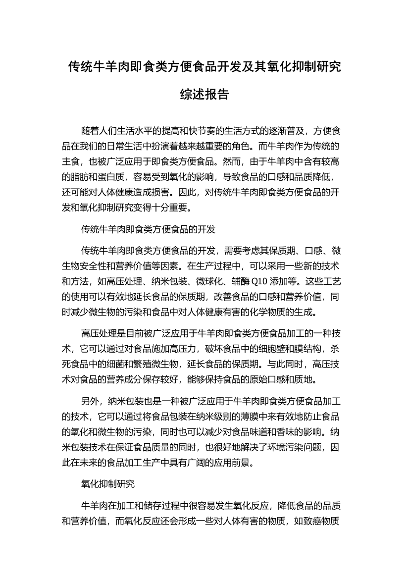 传统牛羊肉即食类方便食品开发及其氧化抑制研究综述报告