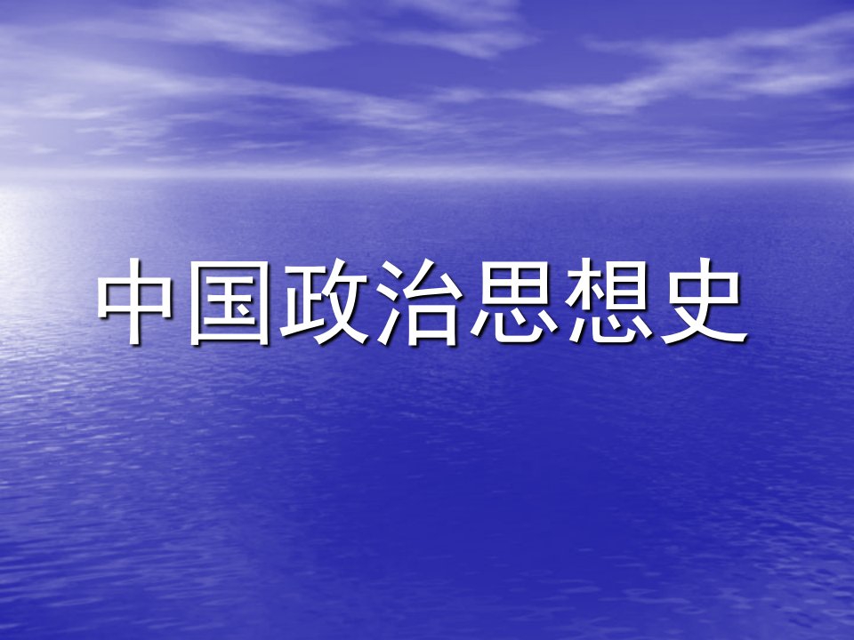 中国政治思想史-课件（PPT演示稿）