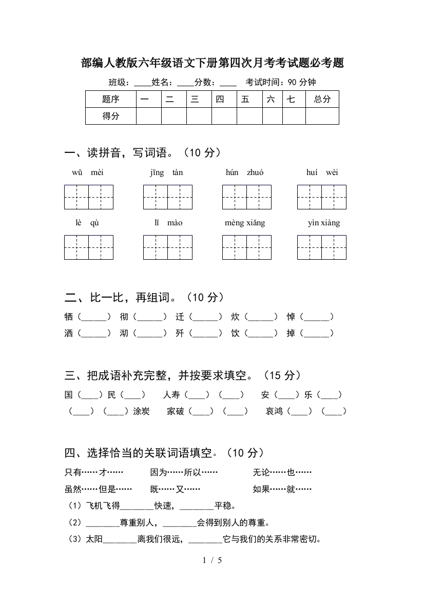 部编人教版六年级语文下册第四次月考考试题必考题