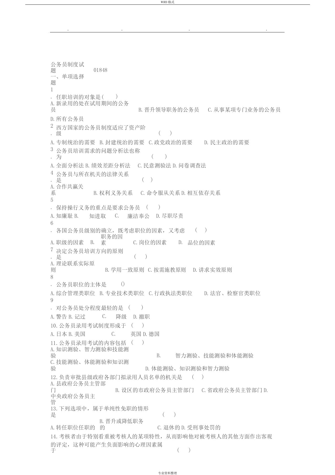 公务员制度历年试题与答案