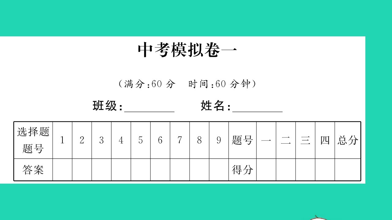 2022中考化学模拟卷一习题课件新版鲁教版