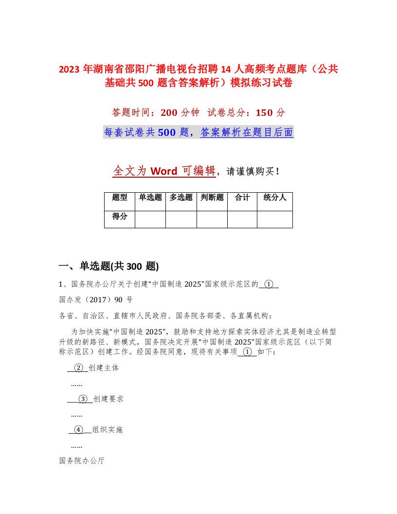 2023年湖南省邵阳广播电视台招聘14人高频考点题库公共基础共500题含答案解析模拟练习试卷