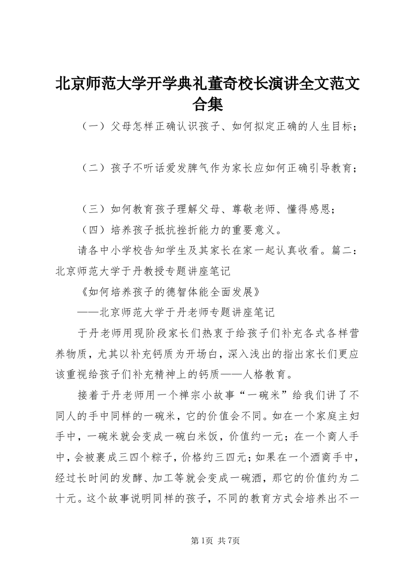 北京师范大学开学典礼董奇校长演讲全文范文合集