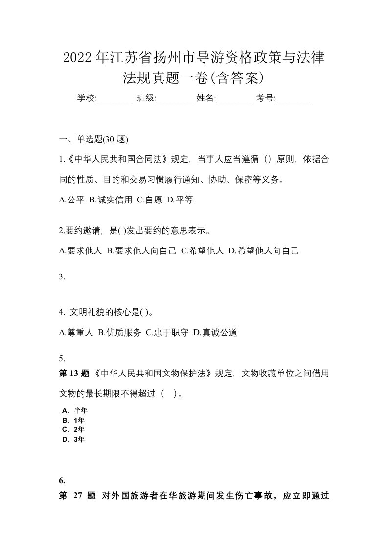 2022年江苏省扬州市导游资格政策与法律法规真题一卷含答案