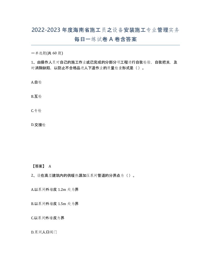 2022-2023年度海南省施工员之设备安装施工专业管理实务每日一练试卷A卷含答案