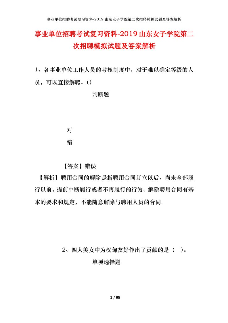 事业单位招聘考试复习资料-2019山东女子学院第二次招聘模拟试题及答案解析