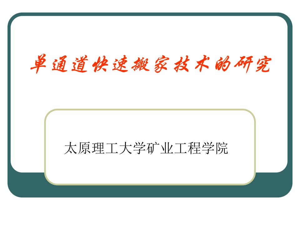 通道快速搬家技术的研究