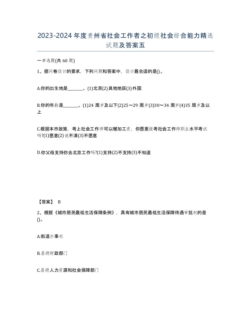 2023-2024年度贵州省社会工作者之初级社会综合能力试题及答案五