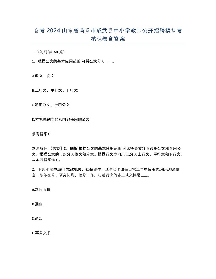 备考2024山东省菏泽市成武县中小学教师公开招聘模拟考核试卷含答案