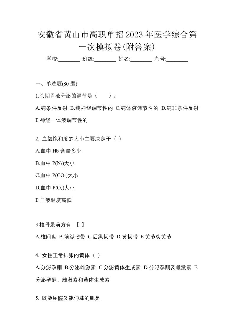 安徽省黄山市高职单招2023年医学综合第一次模拟卷附答案