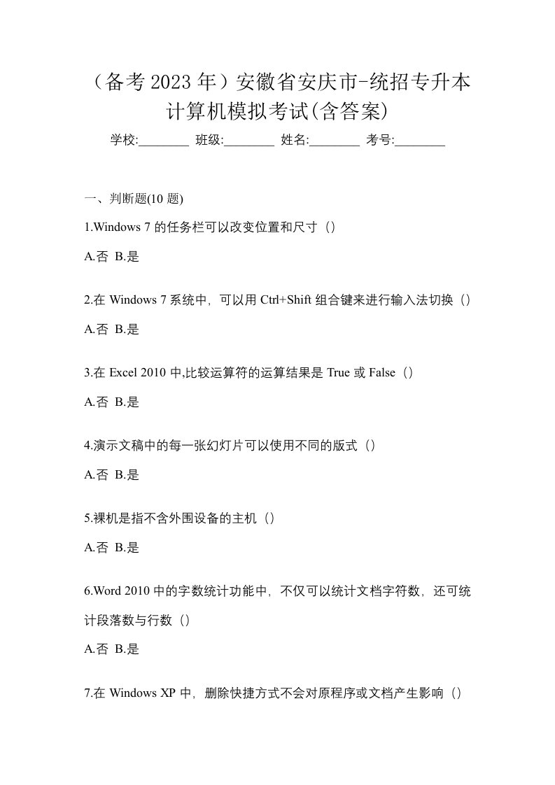 备考2023年安徽省安庆市-统招专升本计算机模拟考试含答案