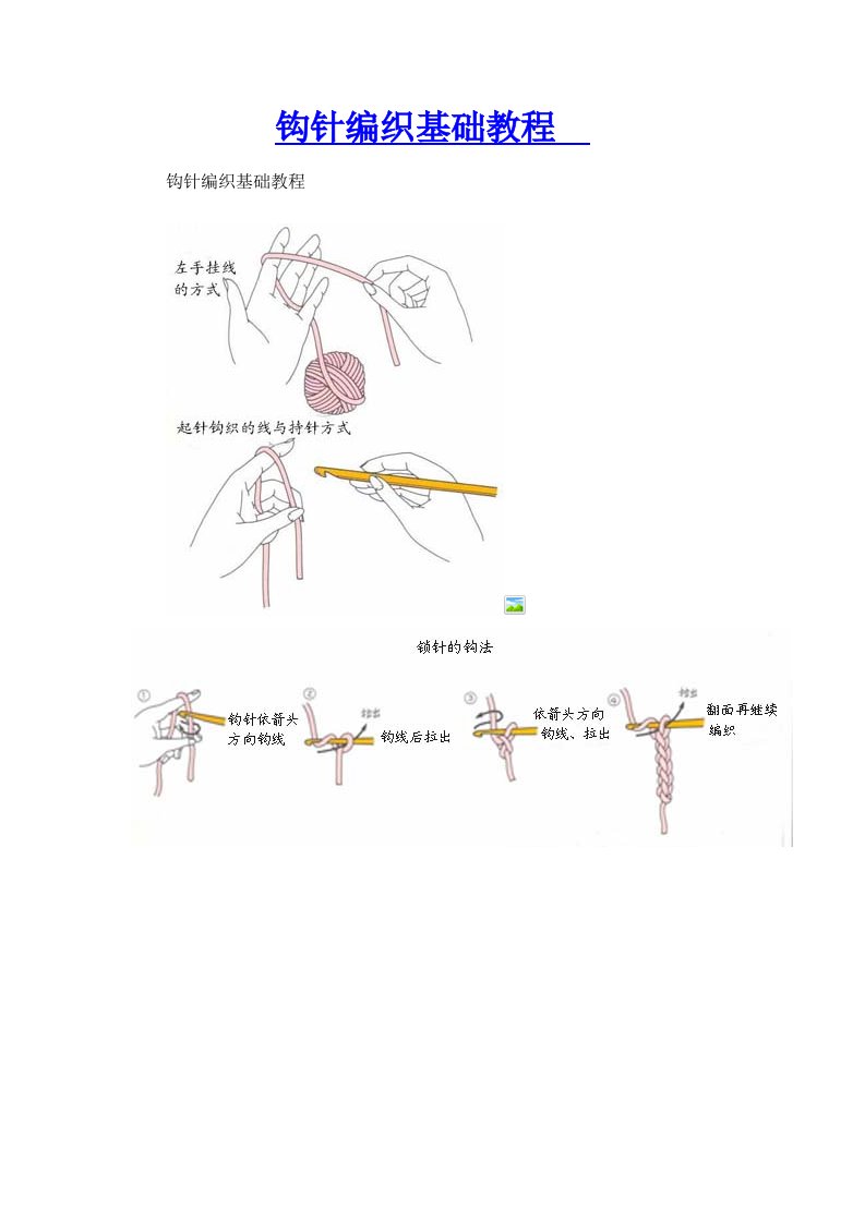 钩针编织基础教程