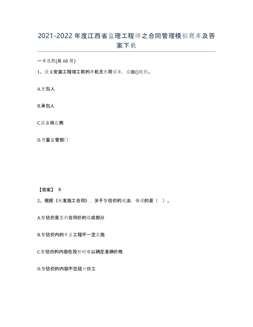 2021-2022年度江西省监理工程师之合同管理模拟题库及答案