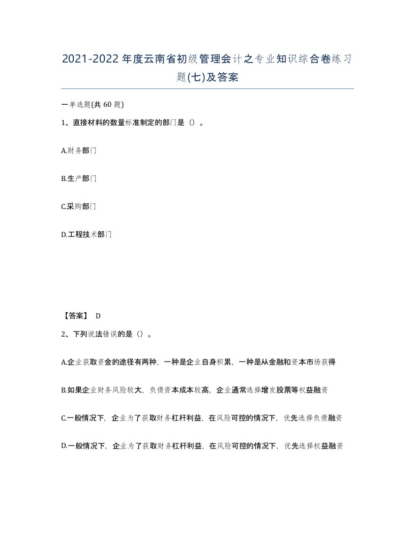 2021-2022年度云南省初级管理会计之专业知识综合卷练习题七及答案