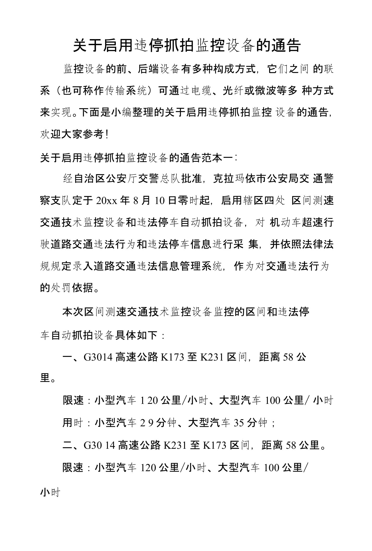 关于启用违停抓拍监控设备的通告