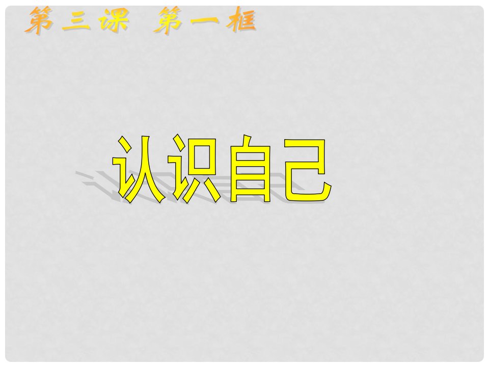 广东省揭阳市七年级道德与法治上册