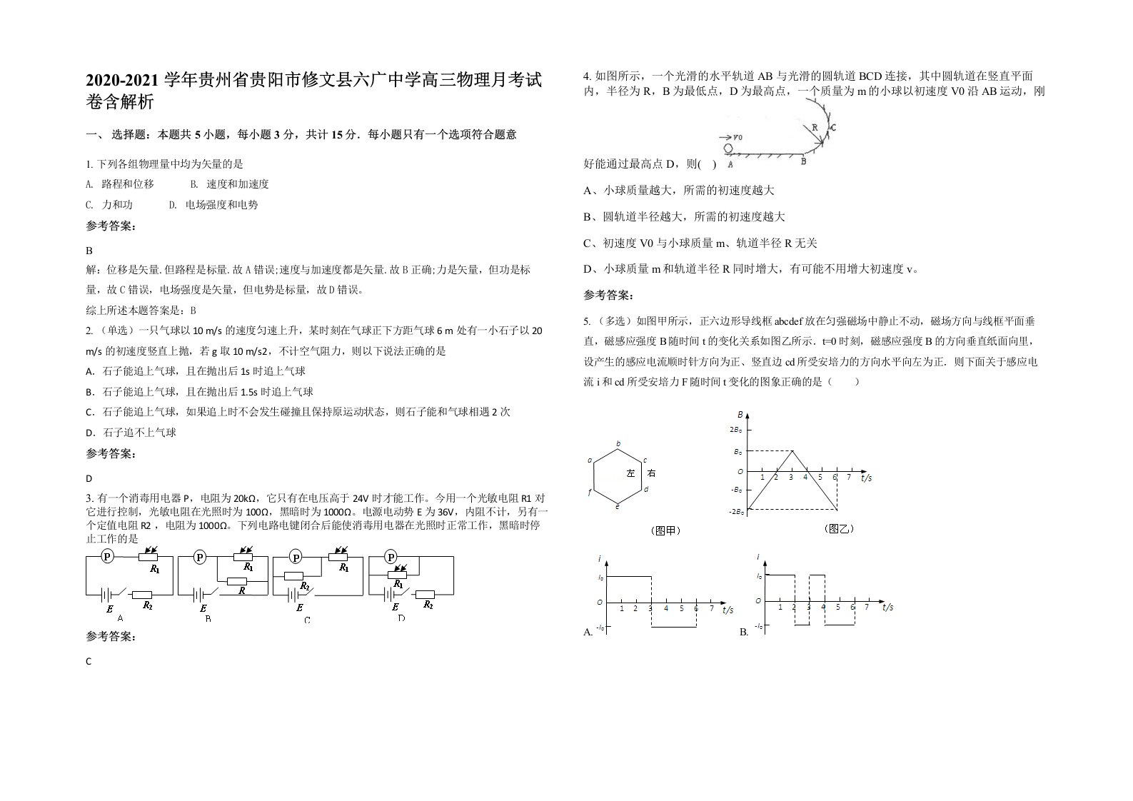 2020-2021学年贵州省贵阳市修文县六广中学高三物理月考试卷含解析