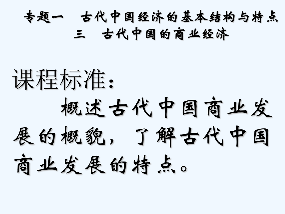 湖北省襄阳市一中高二历史课件《古代商业》（人民）