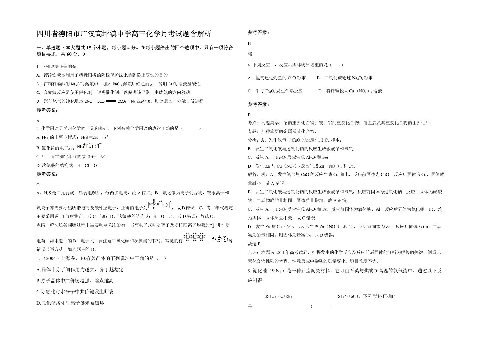 四川省德阳市广汉高坪镇中学高三化学月考试题含解析