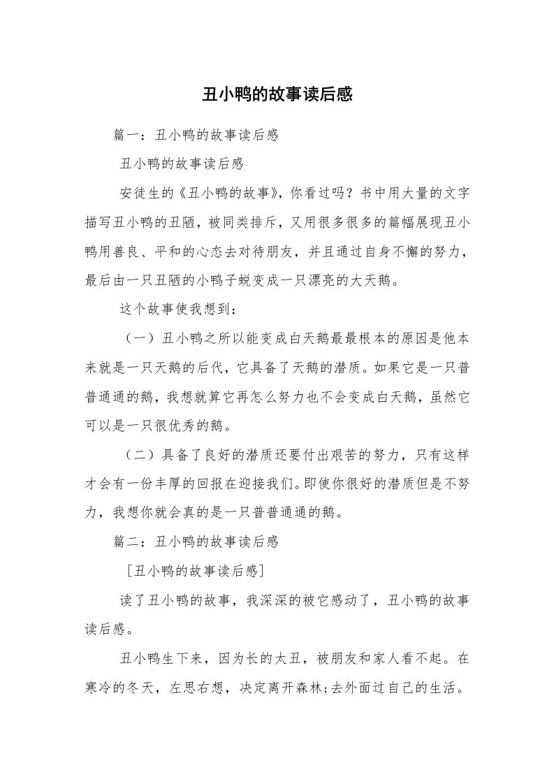 丑小鸭的故事读后感