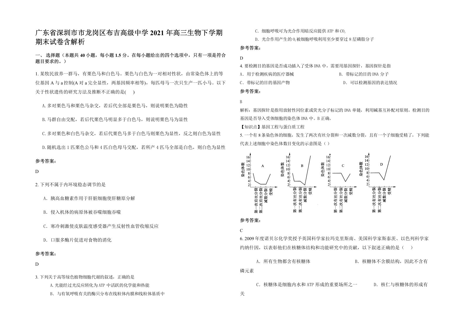 广东省深圳市市龙岗区布吉高级中学2021年高三生物下学期期末试卷含解析