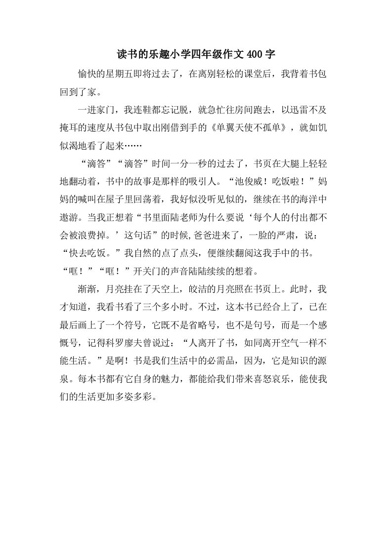 读书的乐趣小学四年级作文400字