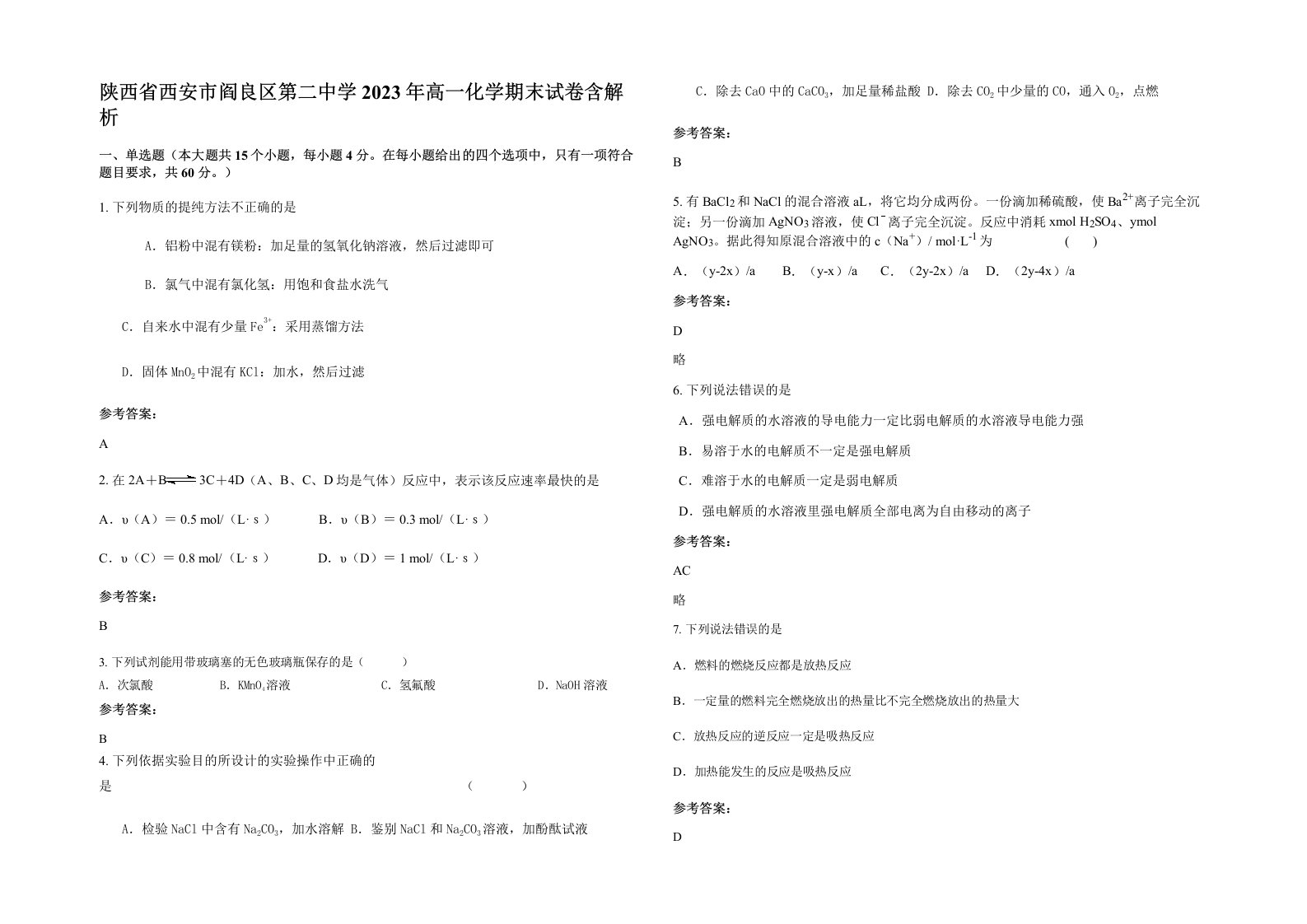 陕西省西安市阎良区第二中学2023年高一化学期末试卷含解析