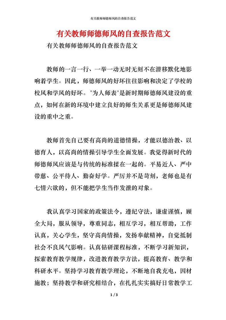 精编2021有关教师师德师风的自查报告范文