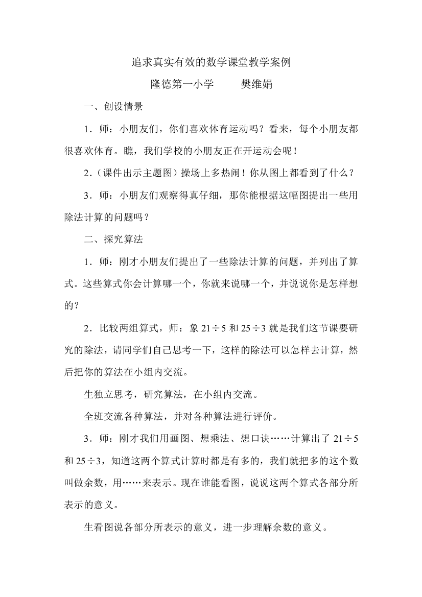 （中小学资料）追求真实有效的数学课堂教学案例