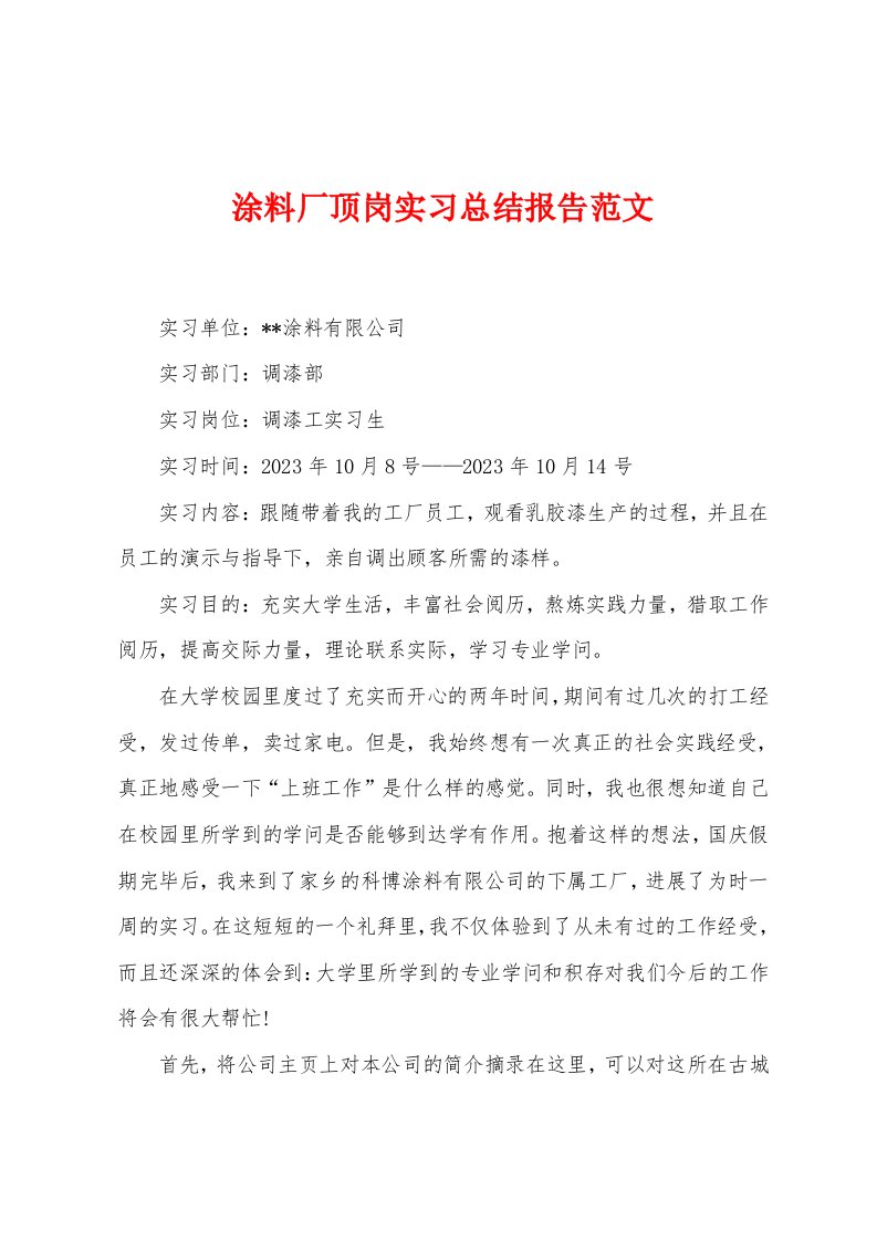 涂料厂顶岗实习总结报告范文