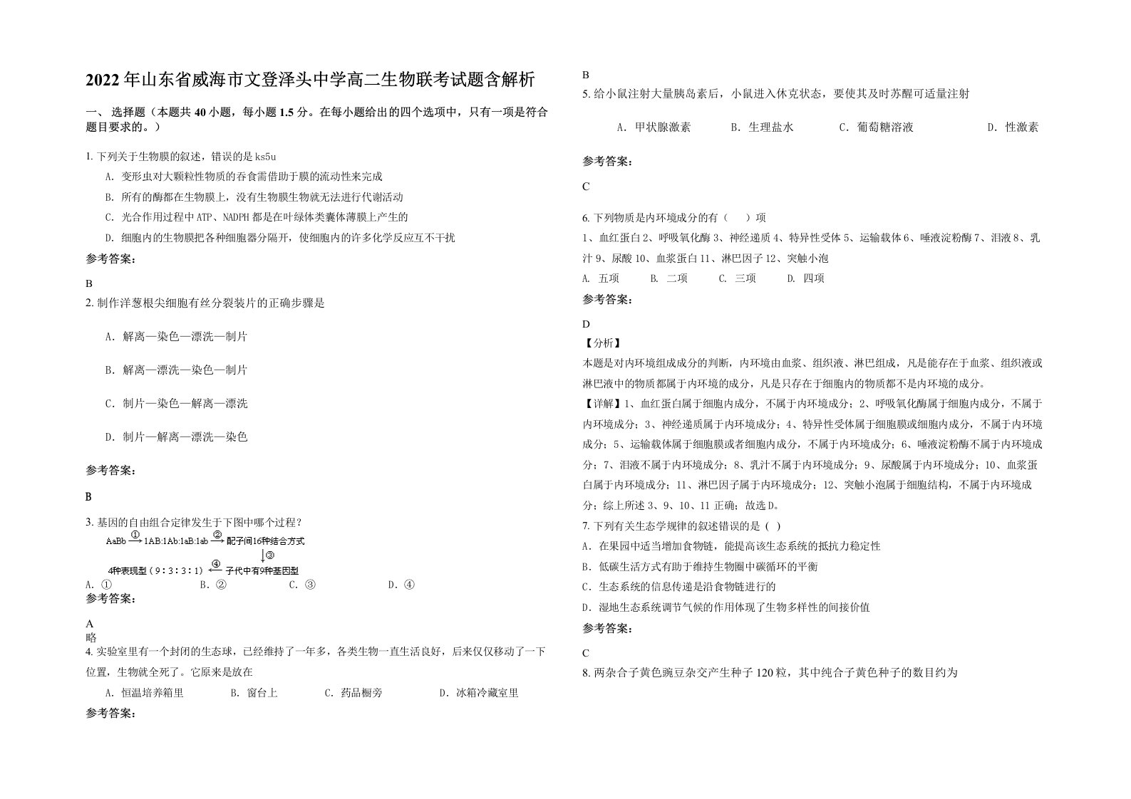 2022年山东省威海市文登泽头中学高二生物联考试题含解析