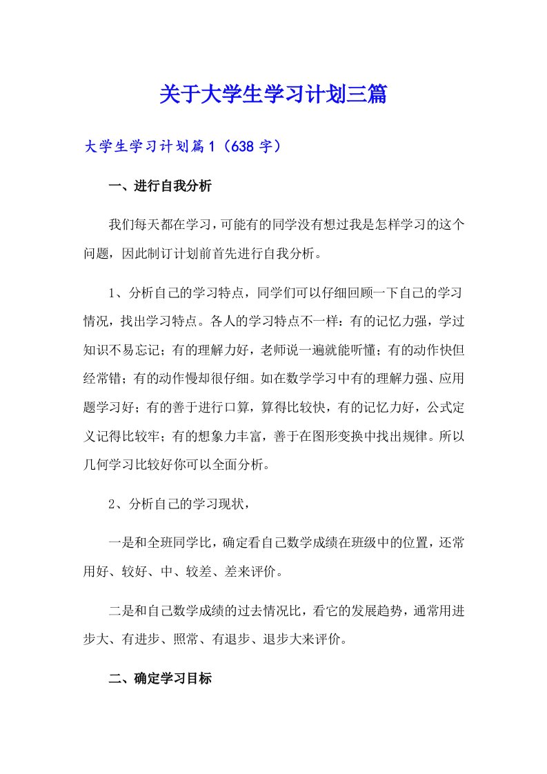 关于大学生学习计划三篇